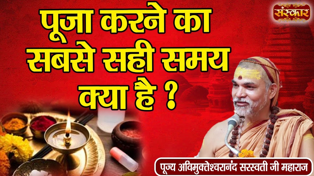 पूजा करने का सबसे सही समय क्या है ? ~ Pujya Avimukteshwaranand Ji Maharaj ! Sanskar TV
