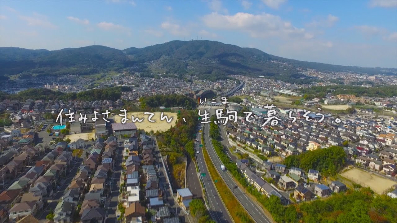 生駒の雰囲気を1分に凝縮！生駒市PR動画「住みよさまんてん、生駒で暮らそう」