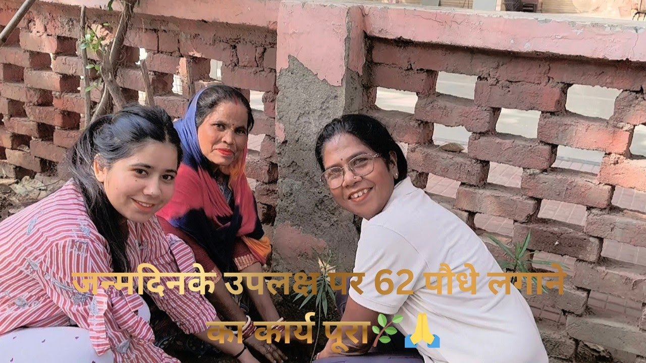 🌿#(पार्ट 2)#जन्मदिन पर 62 पौधे लगाने का🌱संकल्प पूरा हुआ 💚प्रकृति के लिए छोटा प्रयास 🙏 सुलोचना जैन