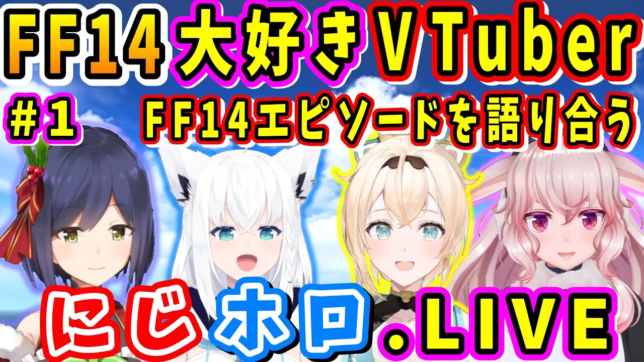 【にじホロ.LIVE】FF14大好きVTuber FF14エピソードを語り合う！①【静凛/もこ田めめめ/白上フブキ/風真いろは/鷹嶺ルイ/FF14切り抜き/ホロライブ切り抜き/2024】