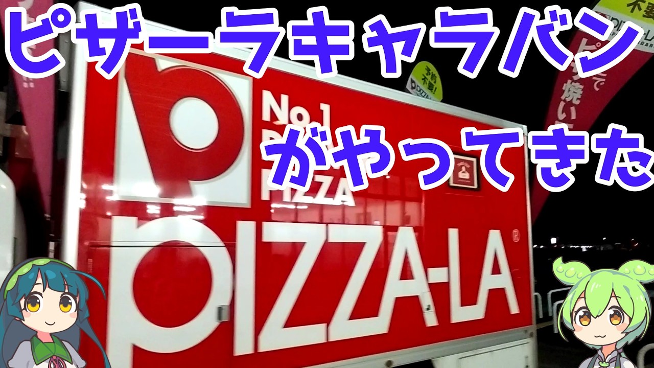 近所にピザーラキャラバンがやってきた【ずんだもん】