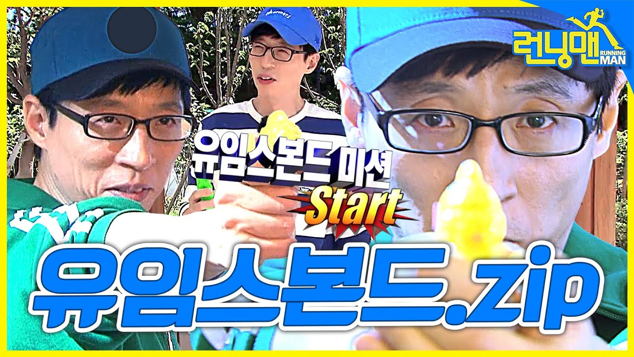 [#런닝맨모음집] 스파이가 되... 유임스본드.zip😎