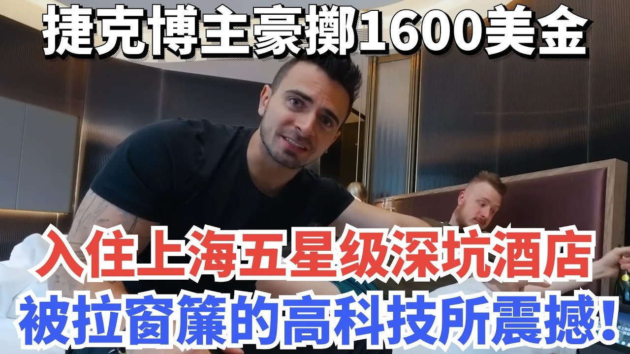 捷克博主豪擲1600美金，入住上海奢華的深坑酒店，被拉窗簾的高科技所震撼！