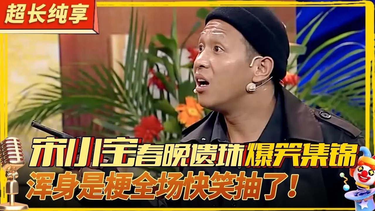 宋小宝春晚遗珠小品集锦！天生喜剧人,浑身是梗全场笑到停不下来！#喜剧合辑