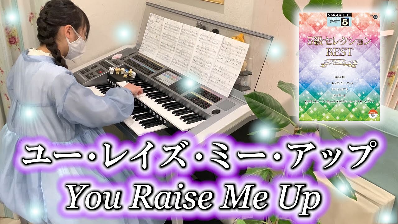 ユー・レイズ・ミー・アップ [ エレクトーン 5級 ] 小学6年生 You Raise Me Up Electone ( 2025.02.02 )