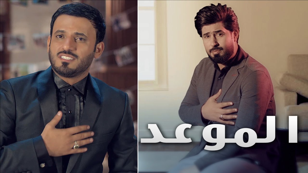 الموعد I احمد الساعدي I أنتاج شركة الخليج 2017
