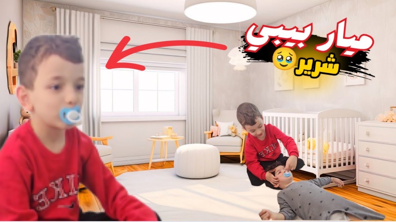 ميار صار بيبي شرير👼مروان انصدمنا من ردت فعلو 🥹#ميار #مروان #بيبي 