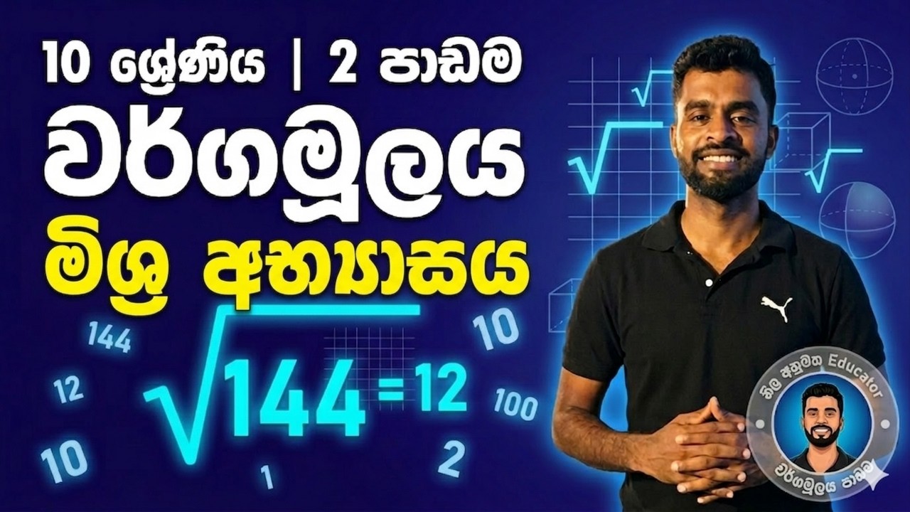 10 ශ්‍රේණිය | 2  පාඩම | වර්ගමූලය |  මිශ්‍ර අභ්‍යාසය