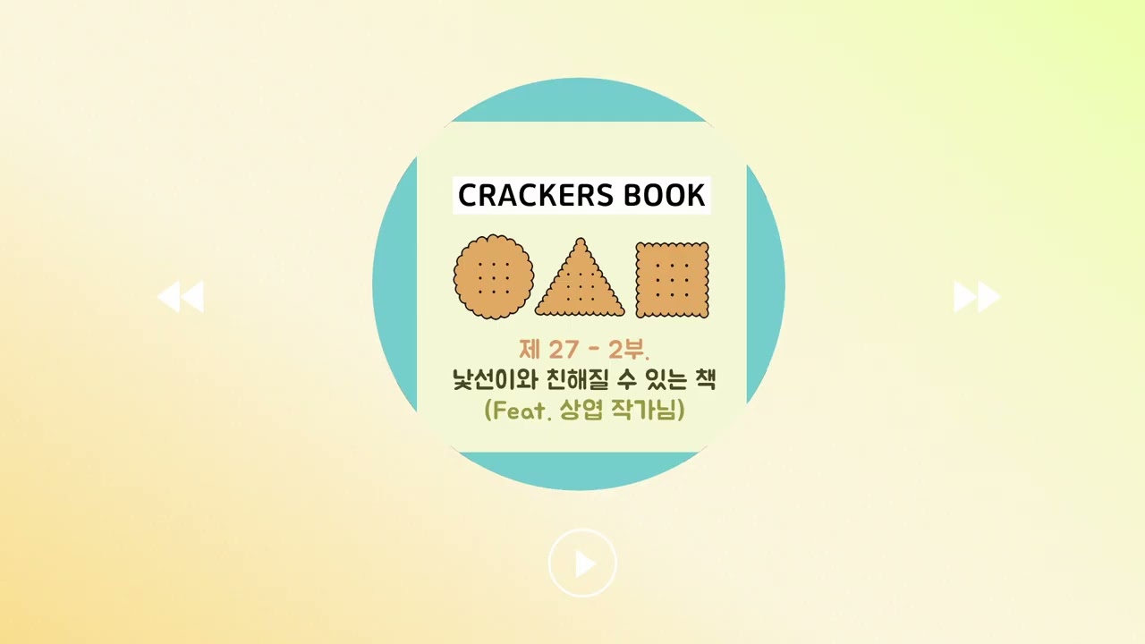 27화 2부. 낯선 이와 친해질 수 있는 책 (g.상엽 작가님)