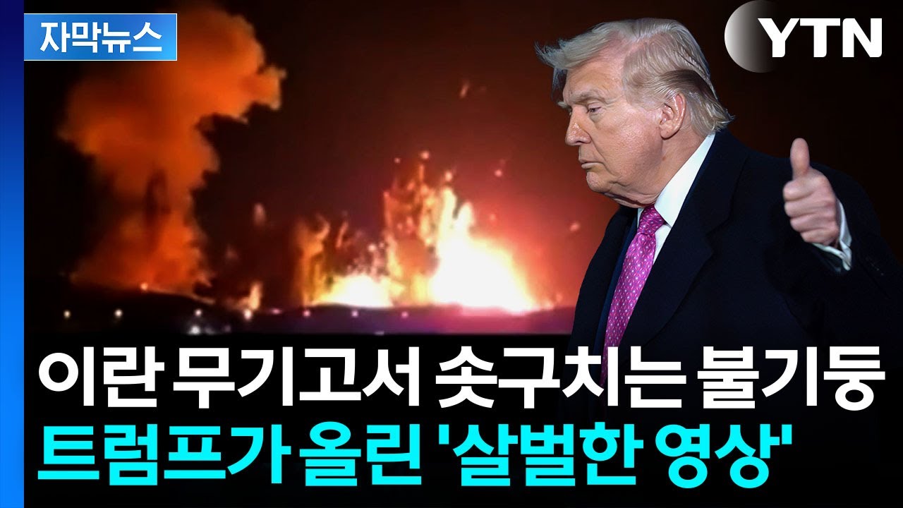 [자막뉴스] 美 벙커버스터 투하에 이란 무기고 '폭발'...