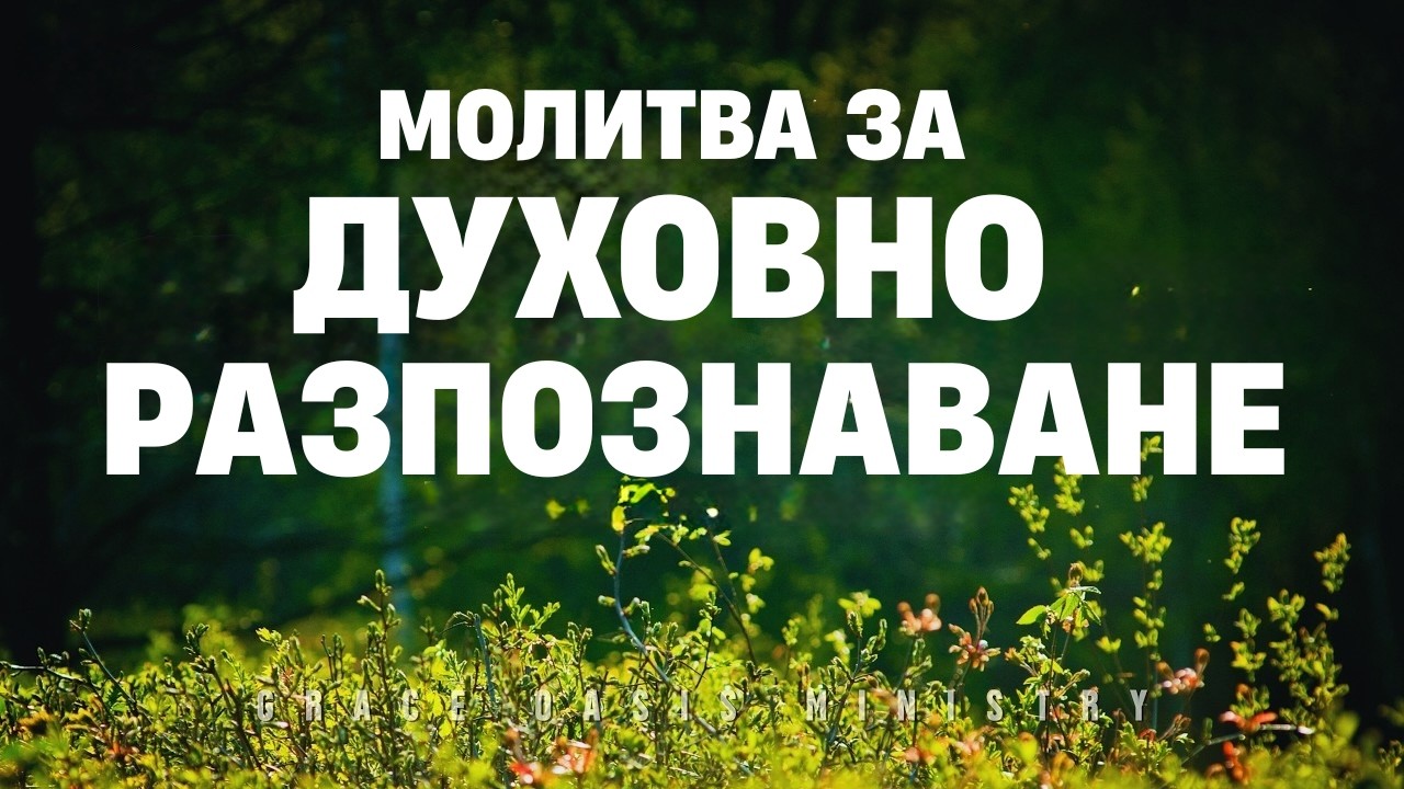 Помоли Бог за духовно разпознаване | Благословена сутрешна молитва