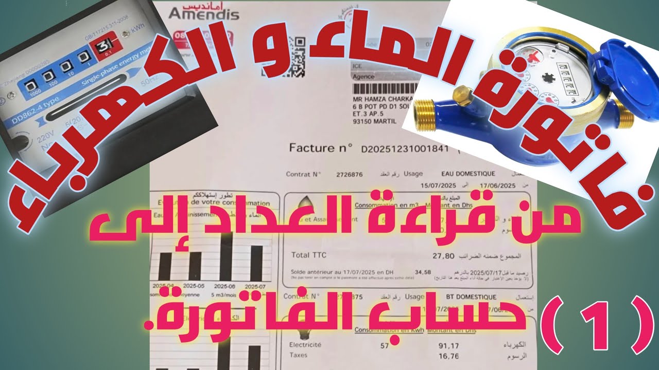 فاتورة الماء و الكهرباء: دورة الفوترة ،( le cycle de facturation) ( الجزء الأول ).