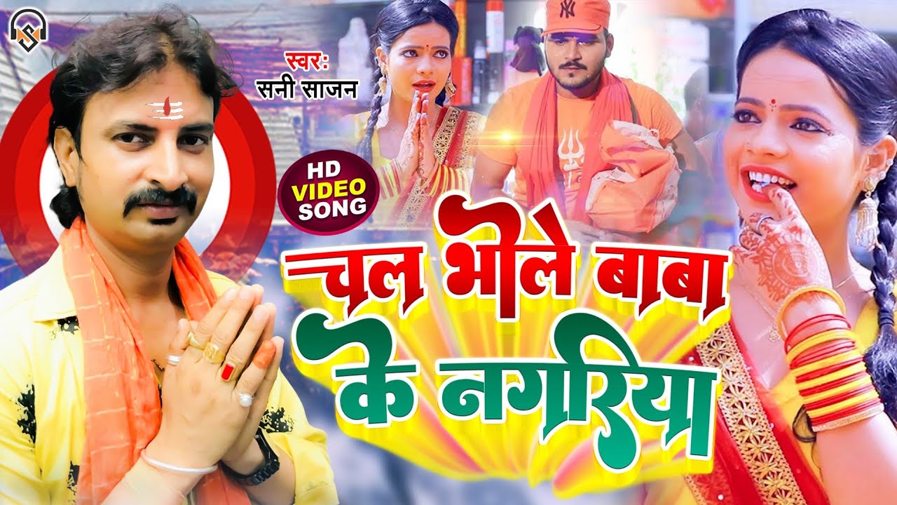 #Video - चलS भोले बाबा के नगरिया - Chala Bhole Baba Ke Nagriya - #Sunny Sajan - #Bol Bam Geet 2022