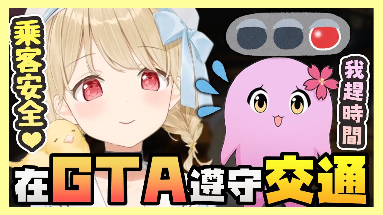 【VSPO中文精華】當趕時間的sqla碰上最遵守交通規則的小雀とと計程車時會怎麼做呢 【GTA x 小雀とと/sqla】