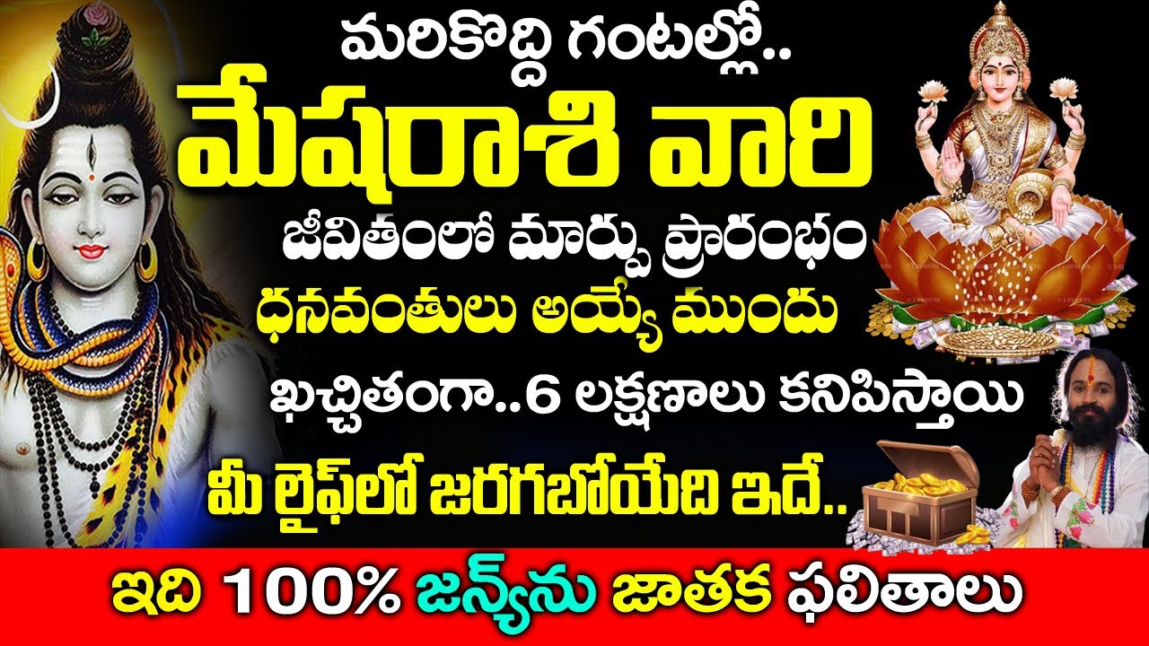 మేష రాశివారి జీవితంలో త్వరలో మార్పు..| Mesha Rashi January 2026 Telugu|Mesha  2026Telugu| #astrology