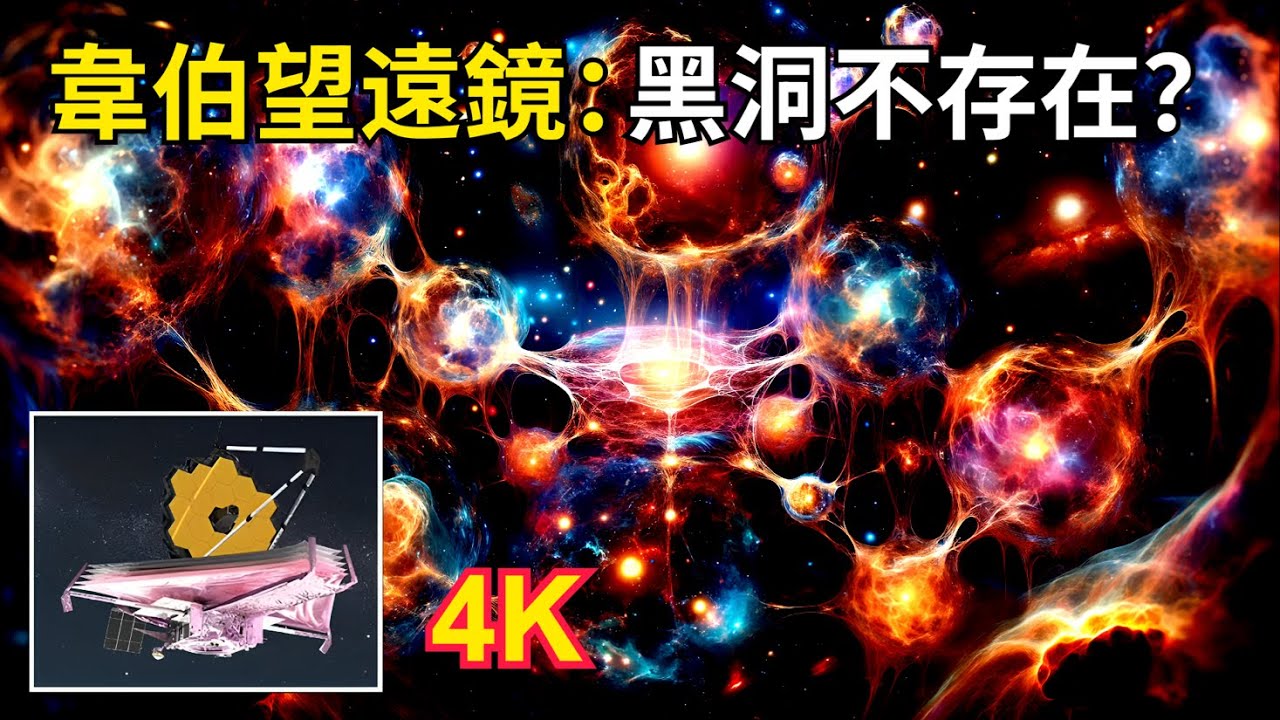 著名物理學家：根據韋伯望遠鏡的新發現，黑洞可能並不存在！