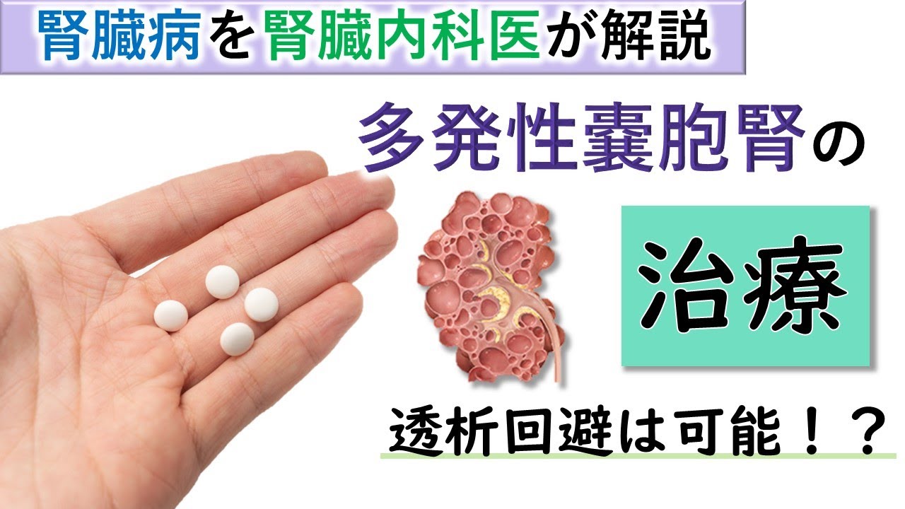 【腎臓内科医が解説】多発性嚢胞腎の治療　トルバプタンサムスカで透析回避できる可能性【治療】