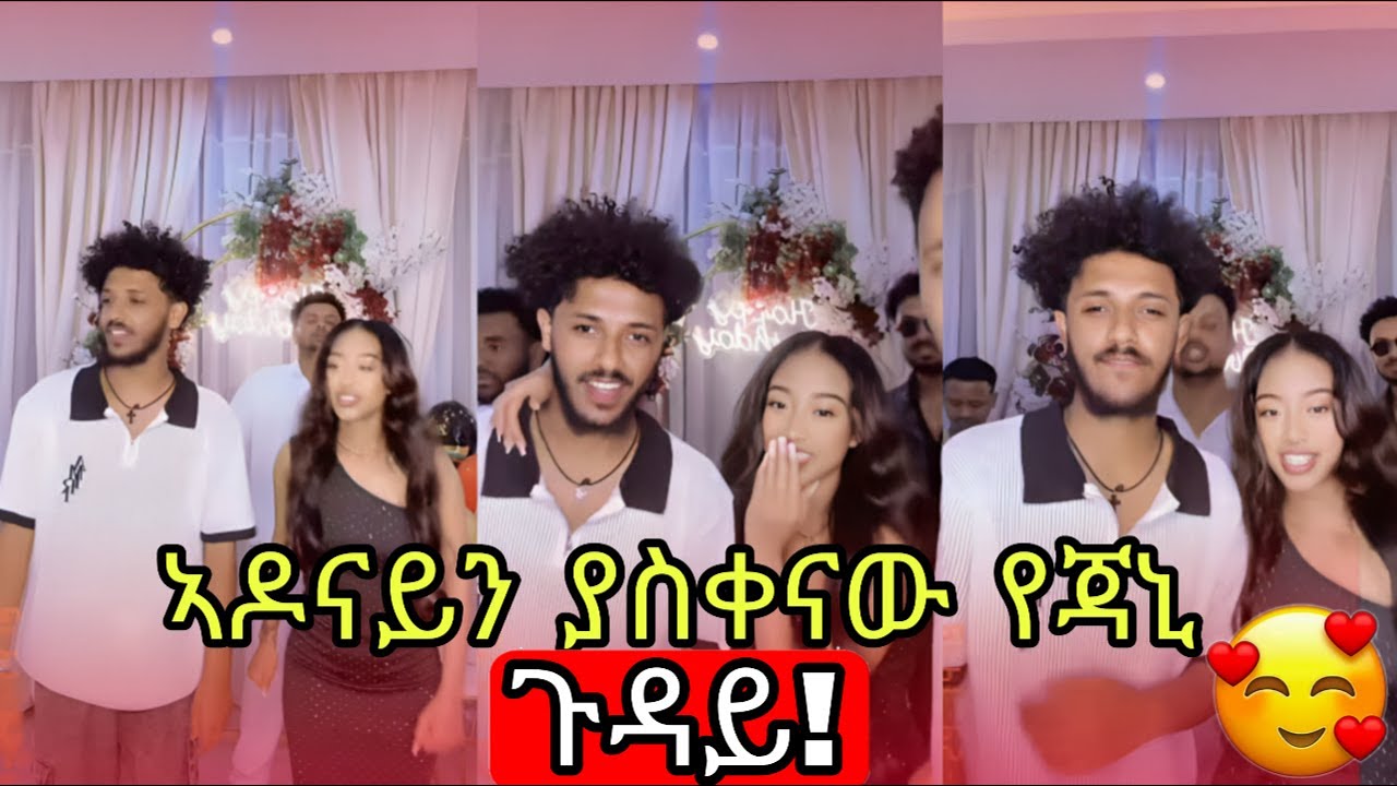 🔴ኣዶናይን በጃኒ ድርጊት በቅናት ኣበደ | ጃኒ ከጓደኛዋ ጭፈራው ቀወጠችዉ