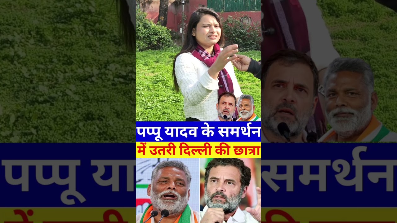 #pappuyadav #rahulgandhi #congress #priyankagandhi #tejashwiyadav #congressparty #akhileshyadav