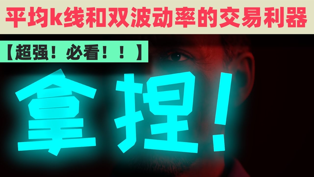 【推荐必看！】平均k线和双波动率催生的交易利器！！#交易系统 #交易策略测试 #指标
