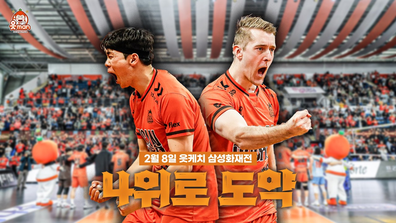 4위로 도약🧡 봄 배구를 향해~🌸| 0208 vs삼성화재 | [OK!TV]