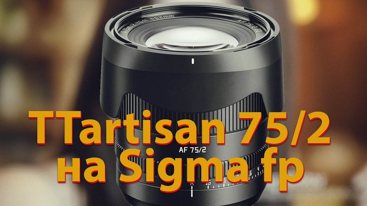 TTArtisan AF 75mm F2 на Sigma fp