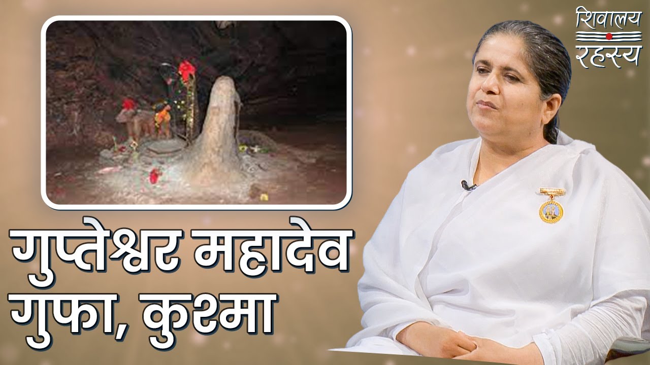 गुप्तेश्वर महादेव गुफा, कुश्मा | पर्वत | Gupteshwor Cave | Kusma | BK Shanti | Brahmakumaris Nepal