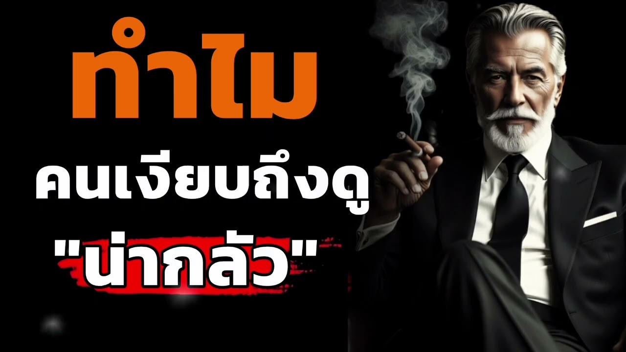 ทำไมคนเงียบถึงน่ากลัว? เปิดความลับจิตใจที่คุณไม่เคยรู้ #จิตวิทยา #พัฒนาตัวเอง 