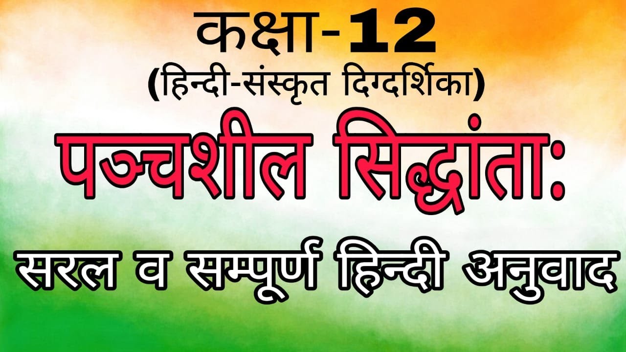 panchshil siddhanta| hindi class 12| up board