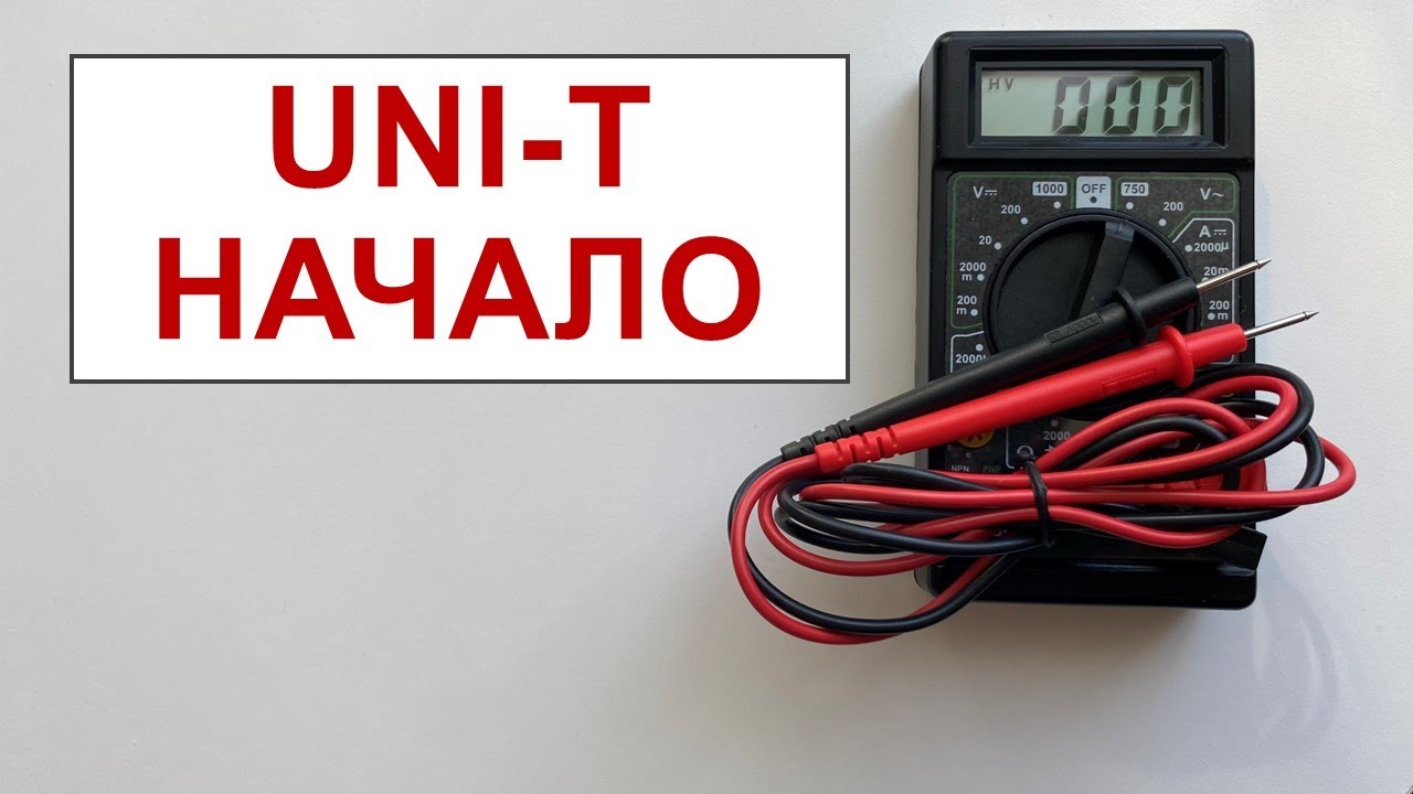 UNI-T НАЧАЛО