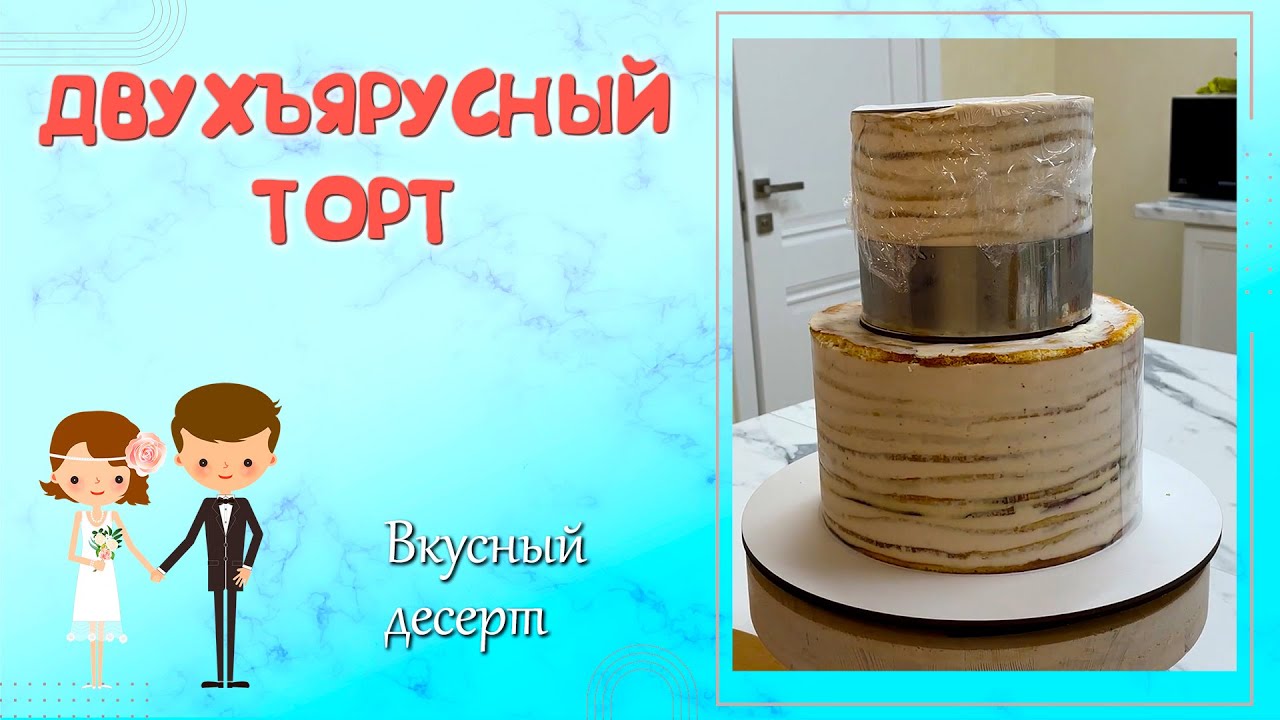СОБИРАЕМ ДВУХЪЯРУСНЫЙ СВАДЕБНЫЙ ТОРТ. ДЕСЕРТ НА ТОРЖЕСТВО