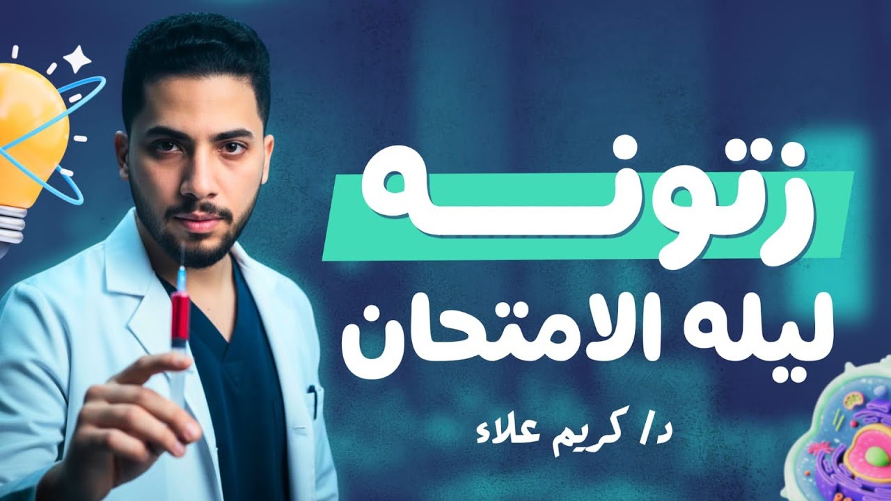 مراجعة ليلة الامتحان الجزء الاول (الشرح)/ الصف الاول الثانوي 2025