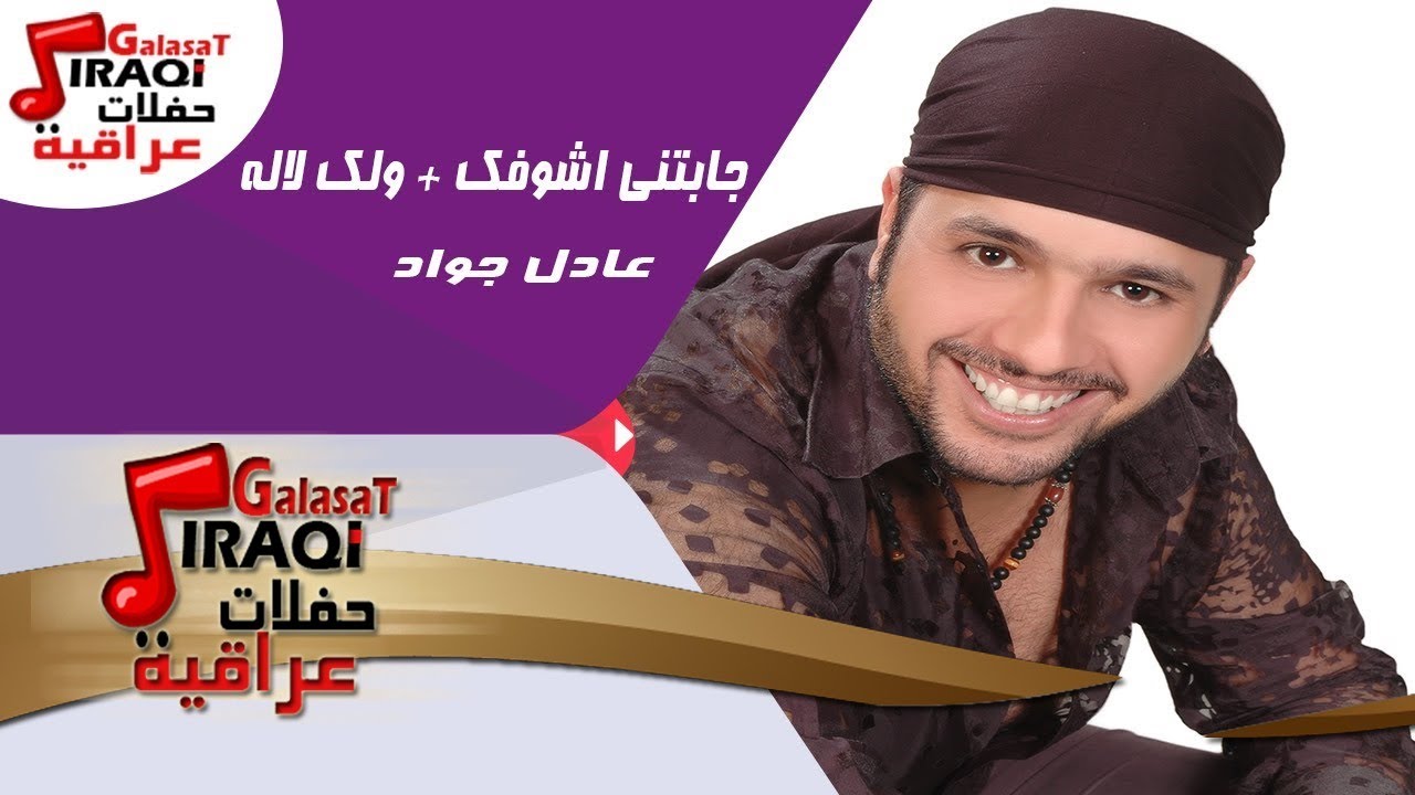 عادل جواد -  جابتني اشوفك  |  ولك لاله