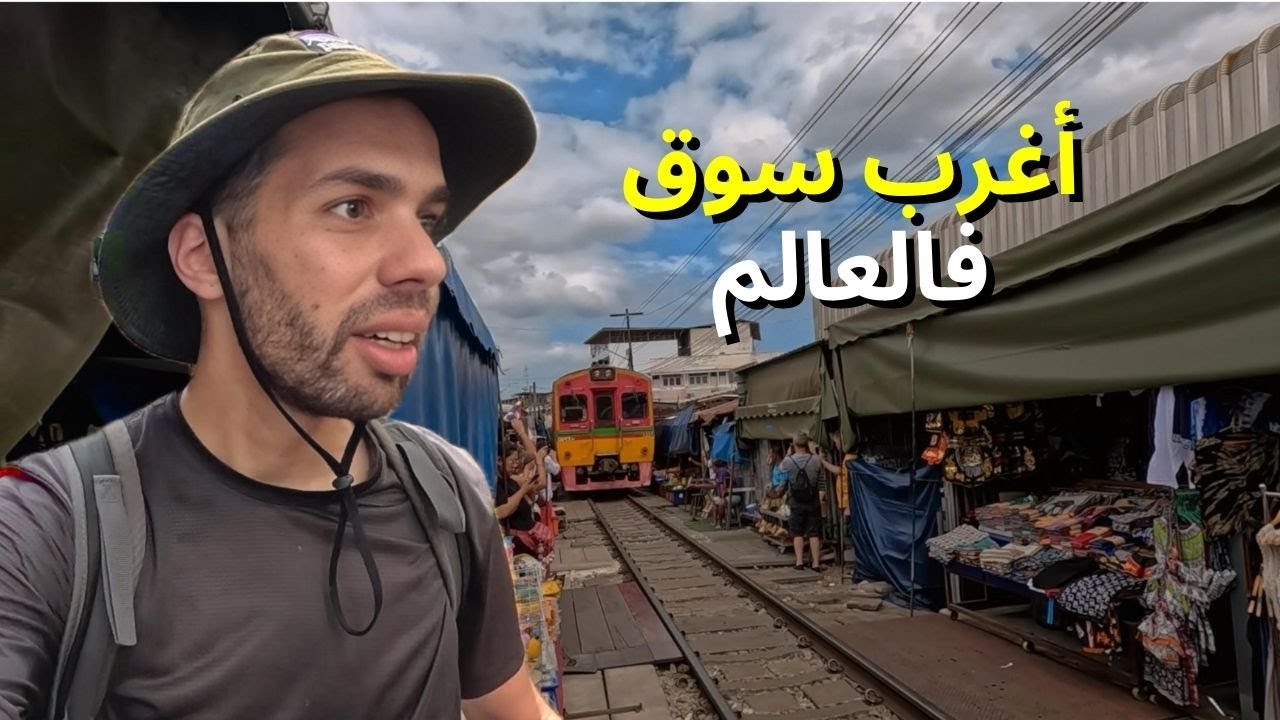 أخطر وأغرب قطار بالعالم !😳 Thailand