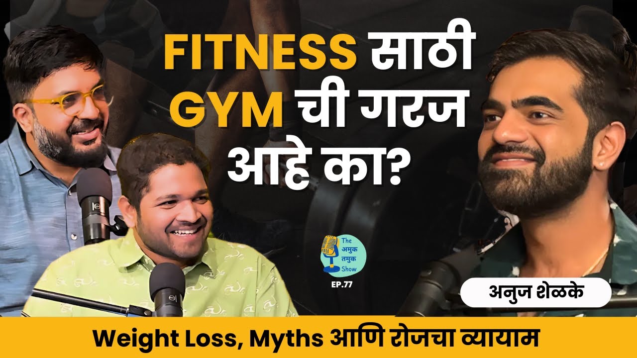 Fitness साठी gym ची गरज आहे का? | Anuj Shelke |TATS EP 77। Marathi Podcast #fitness #workout