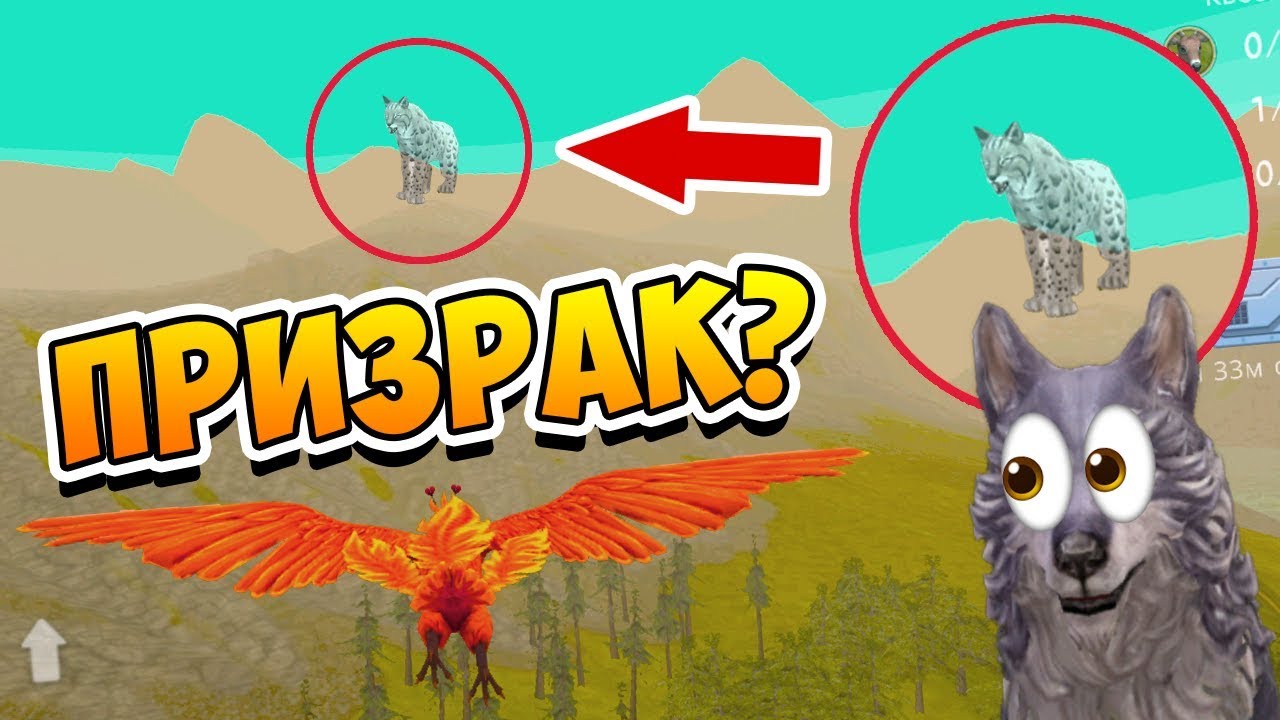 НАШЛИ ПРИЗРАК РЫСЬ в WILDCRAFT