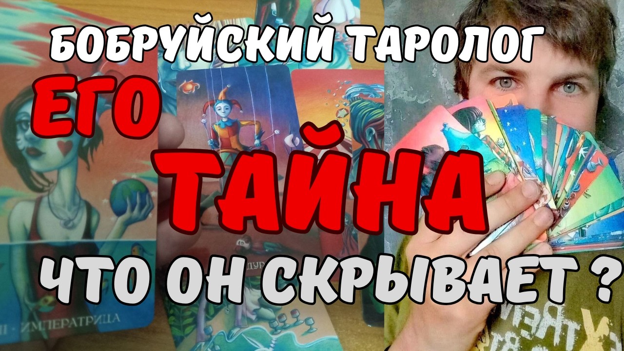 ЧТО ОН СКРЫВАЕТ? ЕГО ТАЙНА ОТ ВАС? ЧТО ОН БОИТСЯ ЧТО ВЫ УЗНАЕТЕ О НЕМ ГАДАНИЕ НА КАРТАХ БОБРУЙСК