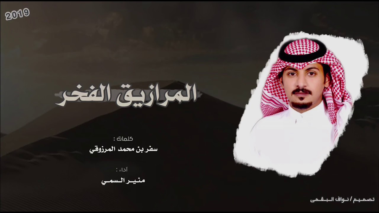 شيلة المرازيق الفخر | والبقوم اهل الاشده متعبت الغزاه | منير السمي | حصري | 2019