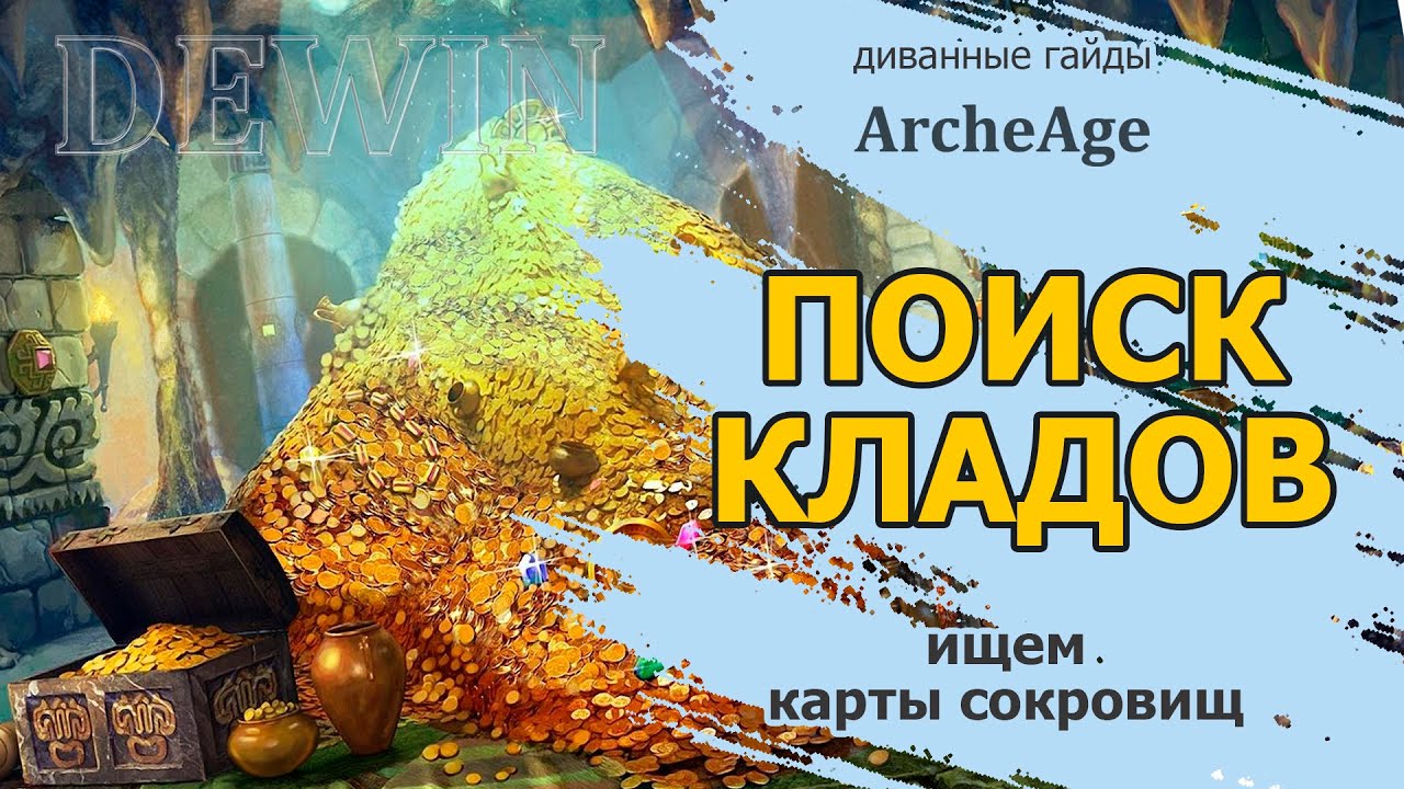 Archeage: Поиск кладов. Карты сокровищ.