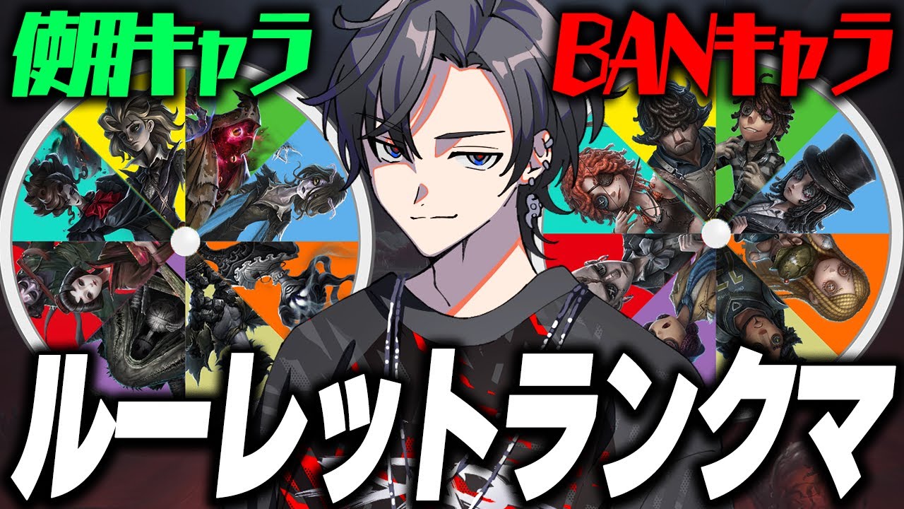 【第五人格/identityV】BANもハンターも全ルーレットでヒュドラを目指せ‼part6 tiktokと同時配信！