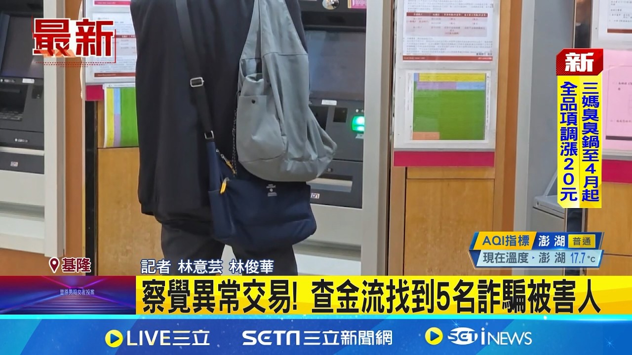 凍結詐團130萬元3年 法官.襄理找到5被害人發還 察覺異常交易! 查金流找到5名詐騙被害人｜三立新聞網 SETN.com