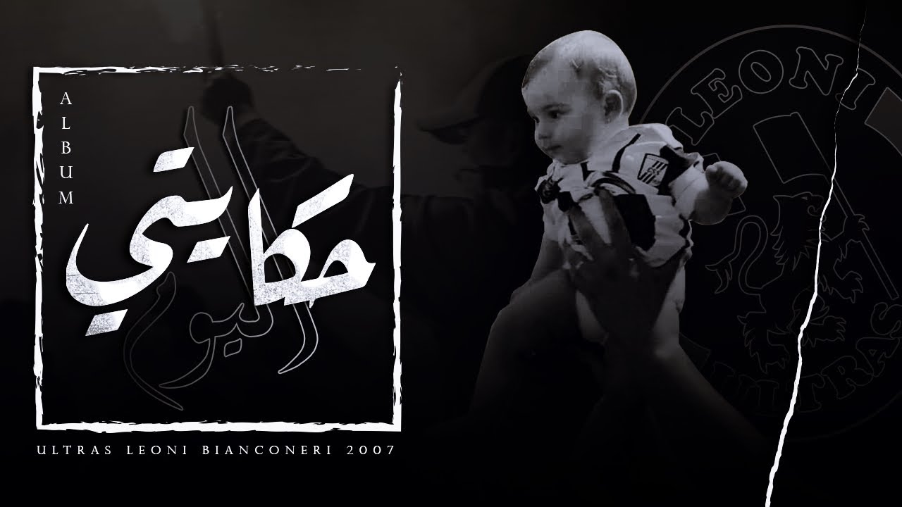 ULTRAS LEONI BIANCONERI INTRO | حكايتي اليوم |