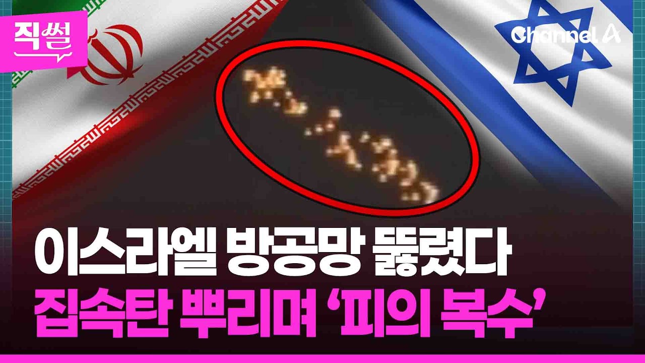 이스라엘 방공망 뚫렸다💥😱…이란, 집속탄 뿌리며🧨 ‘피의 복수’ 시작됐나? 👀 [직썰]