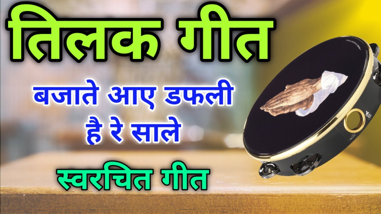 तिलक गीत –बजाते आए डफली // Song by Sunita & Anita// Tilak Geet new 2022 #tilak #तिलक