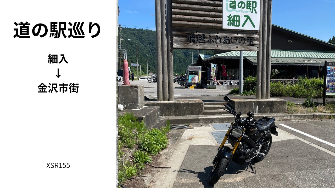 XSR155走行動画⑥　細入➡金沢市街　2025.6.29