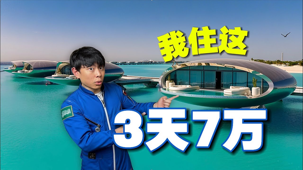 3晚7万！这可能是我住过最离谱的酒店了