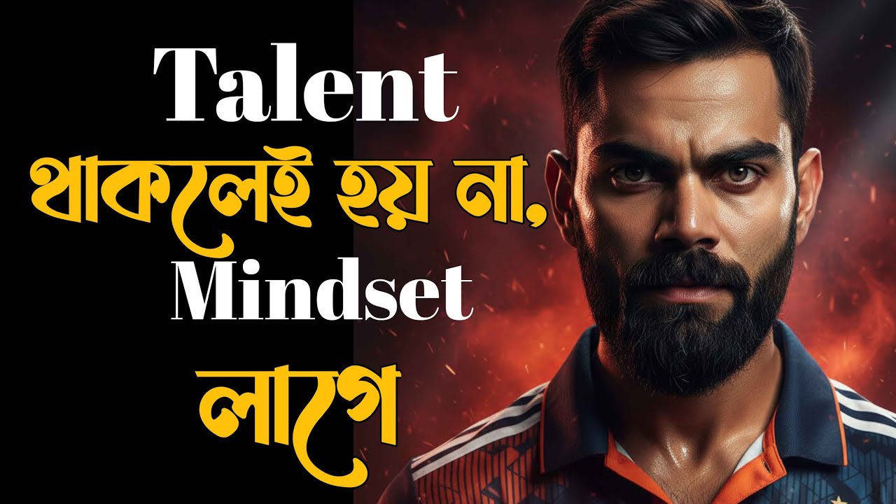 Virat Kohli Mindset | সফল হতে হলে এমন ভাবতে হবে | Bengali motivation