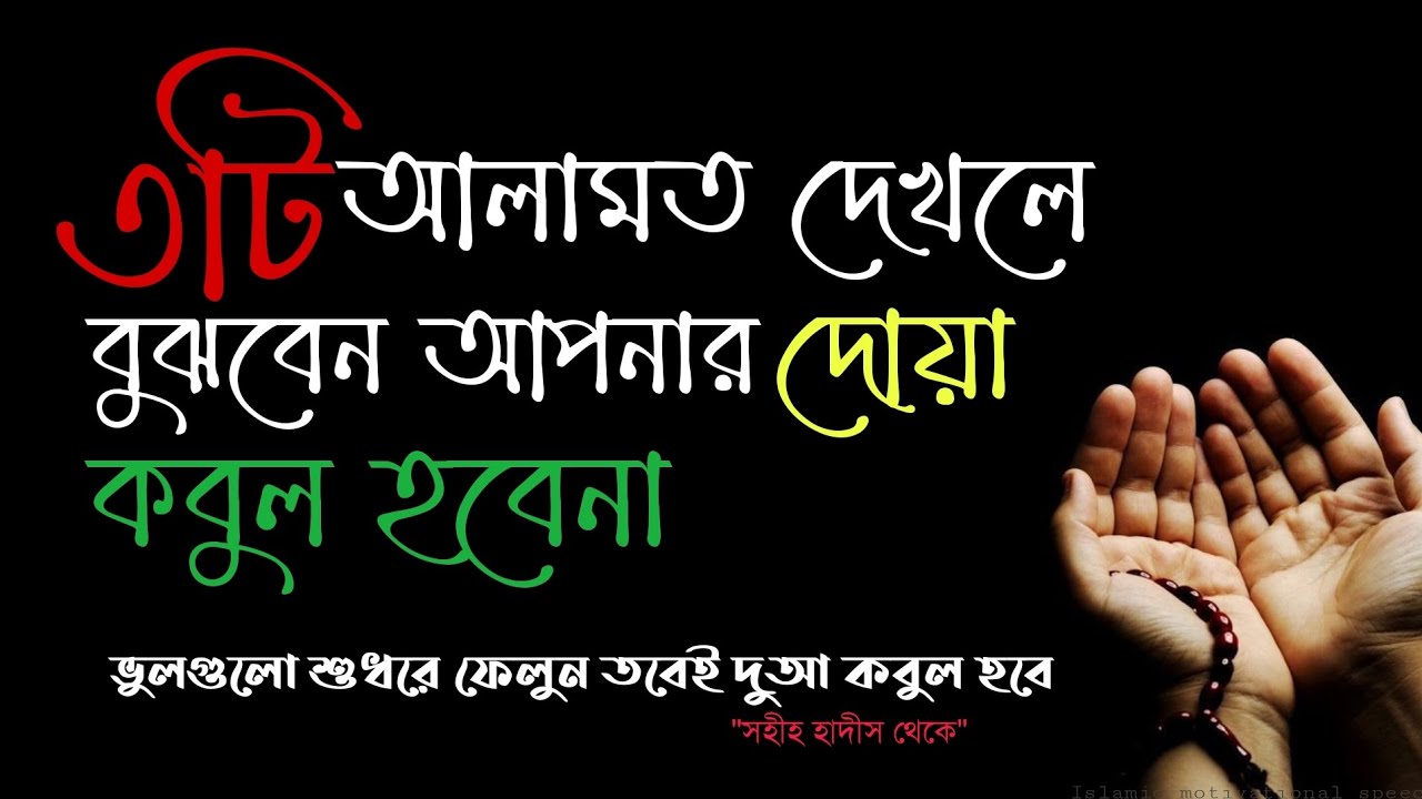 এই ৩টি আলামত দেখলে বুঝবেন আপনার দুআ কবুল হবেনা ভিডিওটি দেখে ভুলগুলো শুধরে ফেলুন তবেই দোয়া কবুল হবে।