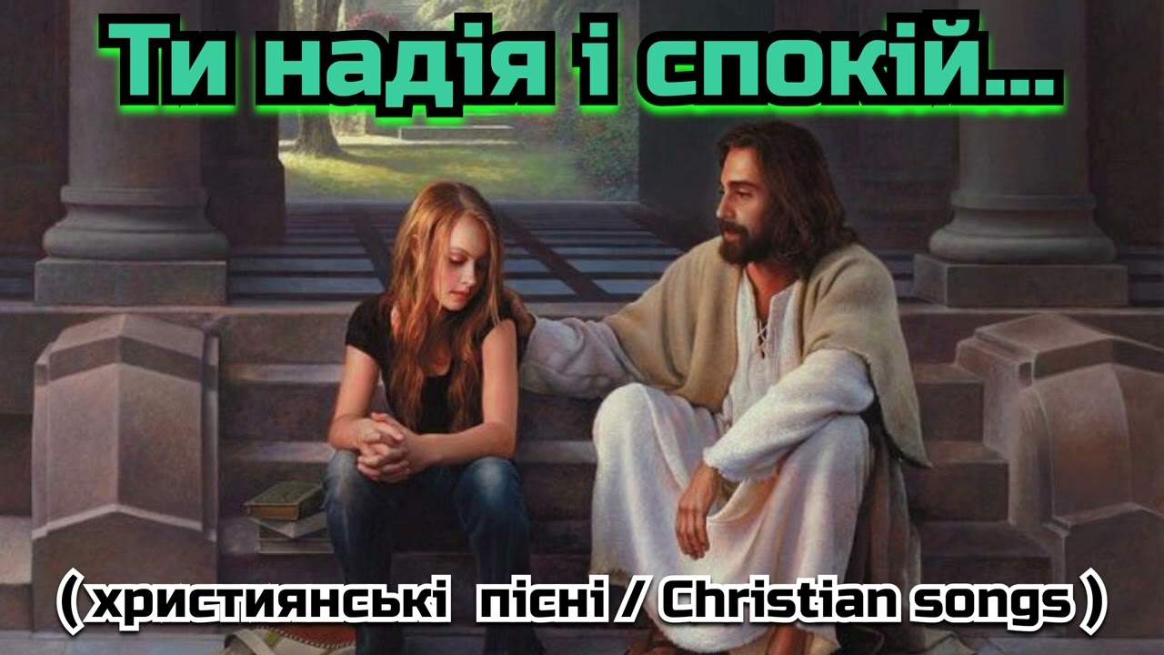 Ти надія і спокій 
