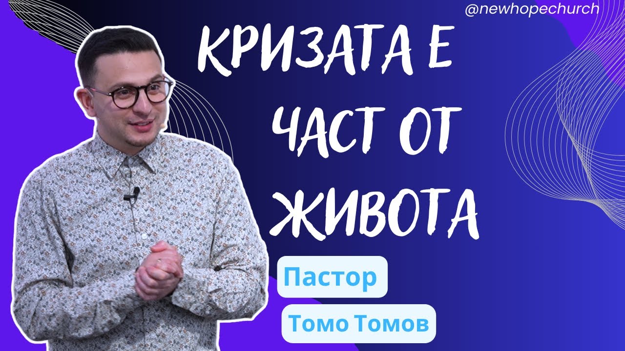 КРИЗАТА Е ЧАСТ ОТ ЖИВОТА | ПАСТОР ТОМО ТОМОВ